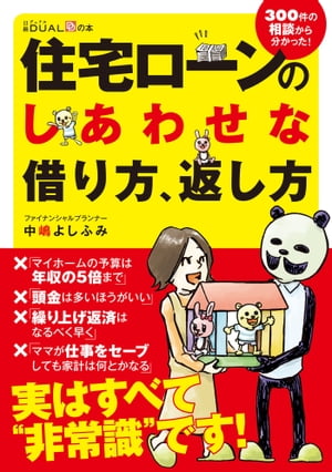 住宅ローンのしあわせな借り方、返し方【電子書籍】[ 中嶋 よ