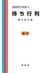 待ち行列 基礎数学選書 8【電子書籍】[ 鈴木 武次 ]