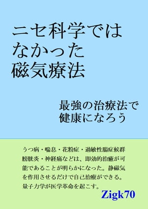 ニセ科学ではなかった磁気療法 最強の治療法で健康になろう【電子書籍】[ Zigk70 ]