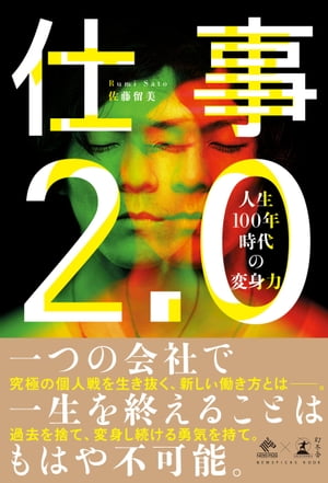 ＜p＞一つの会社で一生を終えることはもはや不可能。＜br /＞ 究極の個人戦を生き抜く、新しい働き方とはーー。＜br /＞ 過去を捨て、変身し続ける勇気を持て。＜/p＞ ＜p＞長寿化の流れとともに、「教育→仕事→引退」と人生が3ステージだった時代は終わりを告げ、＜br /＞ 仕事がずっと続く「生涯現役時代」に突入。企業寿命も短命化し、終身雇用という概念が崩壊＜br /＞ しかけています。これまでの働き方が「仕事1．0」だとしたら、これからは「仕事2．0」へ。＜br /＞ 本書では、日本型雇用や医療費の限界を解き明かしつつ、筆者の豊富な取材例のなかから＜br /＞ 、 パラレルワーク、W正社員、週末副業など、新しい働き方にチャレンジする実例を紹介。＜br /＞ さらに、100年時代を生き抜くために必要なスキルや心構え、つまりは“変身力”についても＜br /＞ 具体的に明示していきます。＜/p＞画面が切り替わりますので、しばらくお待ち下さい。 ※ご購入は、楽天kobo商品ページからお願いします。※切り替わらない場合は、こちら をクリックして下さい。 ※このページからは注文できません。