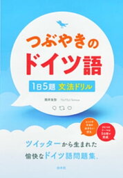 つぶやきのドイツ語　1日5題文法ドリル【電子書籍】[ 筒井友弥 ]