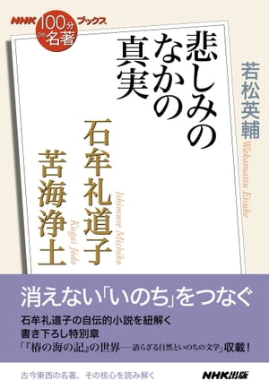 ＮＨＫ「１００分ｄｅ名著」ブックス　石牟礼道子　苦海浄土　悲しみのなかの真実