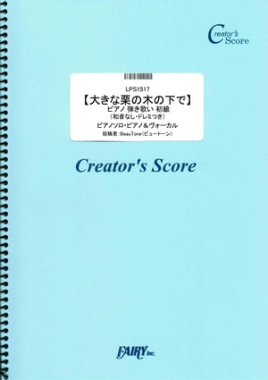 【大きな栗の木の下で】 ピアノ 弾き歌い 初級 （和音なし・ドレミつき）／童謡・唱歌・民謡 (LPS1517)[クリエイターズ スコア]