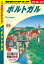 地球の歩き方 A23 ポルトガル 2019-2020【電子書籍】[ 地球の歩き方編集室 ]