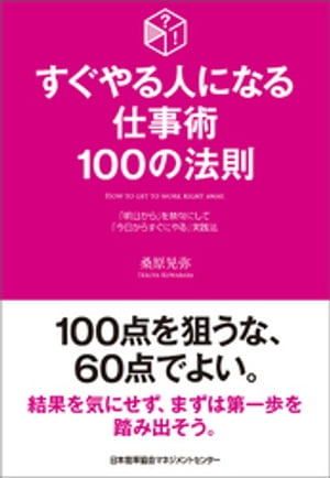 すぐやる人になる仕事術 100の法則