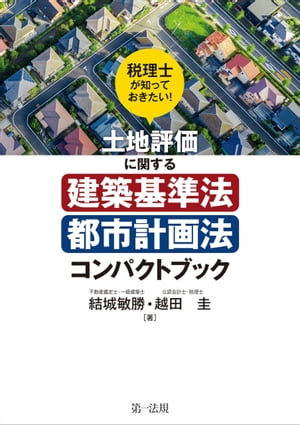 税理士が知っておきたい！土地評価に関する建築基準法・都市計画法コンパクトブック【電子書籍】[ 結城敏勝 ]