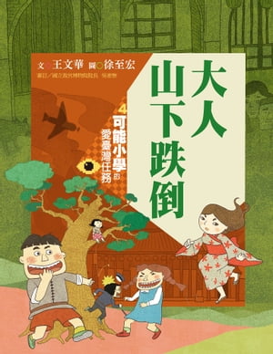 可能小學的愛臺灣任務4：大人山下跌倒（暢銷紀念版）