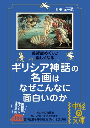 ギリシア神話の名画はなぜこんなに面白いのか【電子書籍】[ 井出　洋一郎 ]