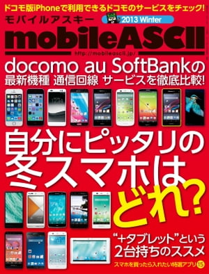 mobileASCII 2013 Winter【電子書籍】[ モバイルアスキー編集部 ]