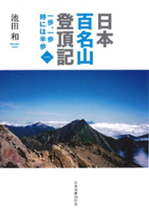 日本百名山登頂記（一）　一歩、一歩　時には半歩