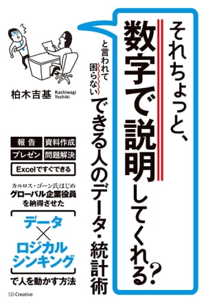 それちょっと、数字で説明してくれる？　と言われて困らない できる人のデータ・統計術