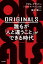 ＯＲＩＧＩＮＡＬＳ　誰もが「人と違うこと」ができる時代