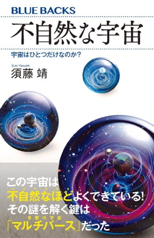 不自然な宇宙　宇宙はひとつだけなのか？【電子書籍】[ 須藤靖 ]のサムネイル