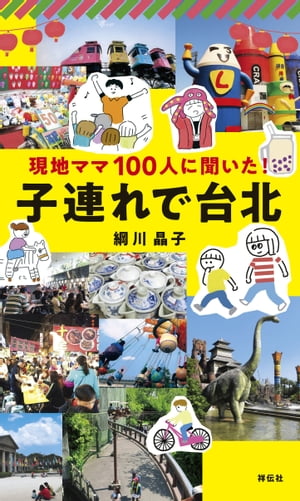 現地ママ100人に聞いた！　子連れで台北【電子書籍】[ 綱川晶子 ]