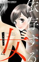 依存する女【マイクロ】 4 〜SNS〜【電子書籍】 美桜せりな