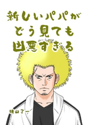 新しいパパがどう見ても凶悪すぎる（Twitterバージョン）(1)【電子書籍】[ 横山了一 ]