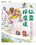 奇想聊齋3：仙靈探魔境【電子書籍】[ 劉思源 ]