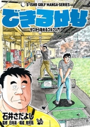 石井さだよしゴルフ漫画シリーズ できるかな -ゼロか