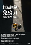 打造鋼鐵免疫力：從身心到營養【電子書籍】[ 宋濤 ]