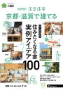 SUUMO注文住宅　京都・滋賀で建てる 2024年冬春号