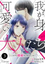 Comic Lueur我が身可愛い大人たち ～いいかげん離婚すべきでしょうか？～3巻