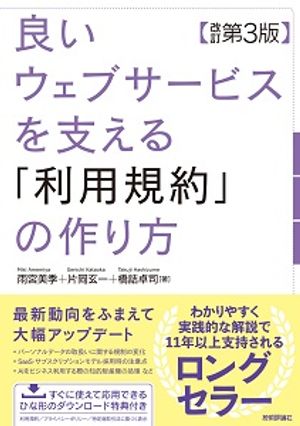 良いウェブサービスを支える「利用規約」の作り方 【改訂第3版】