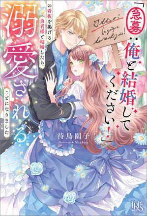 「急募：俺と結婚してください！」の看板を掲げる勇者様と結婚したら、溺愛されることになりました【特典SS付】