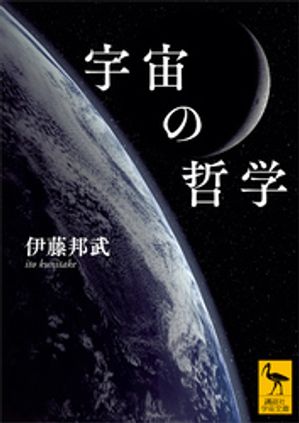 宇宙の哲学