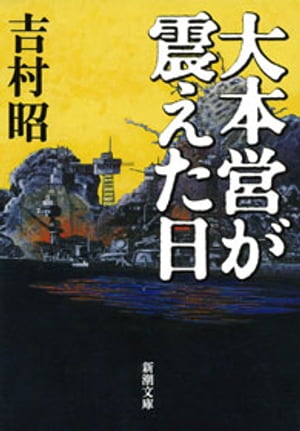 大本営が震えた日（新潮文庫）