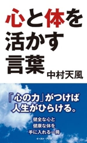 心と体を活かす言葉