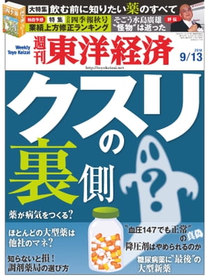 週刊東洋経済　2014年9月13日号 特集：クスリの裏側【電子書籍】