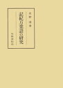 記紀万葉語の研究【電子書籍】[ 水野清 ]