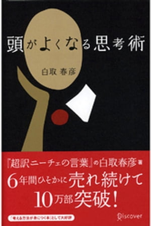 頭がよくなる思考術【電子書籍】[ 白取春彦 ]