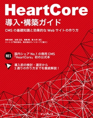 HeartCore導入・構築ガイドーCMSの基礎知識と効果的なWebサイトの作り方