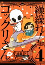 繰繰れ！ コックリさん4巻【電子書籍】 遠藤ミドリ