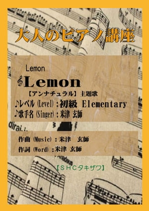 Lemon(初級)「アンナチュラル」主題歌