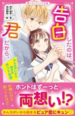 告白したのは、君だから。 かんちがいから始まるホントの恋