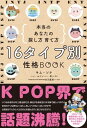 16タイプ別 性格BOOK 本当のあなたの探し方 育て方【電子書籍】 キム ソナ