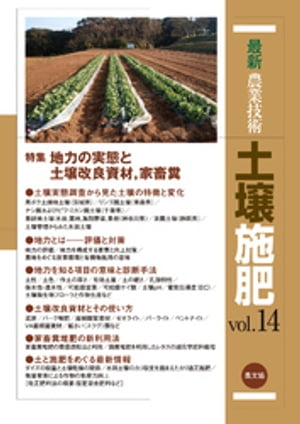 最新農業技術　土壌施肥　vol.14