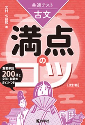 共通テスト古文　満点のコツ［改訂版］