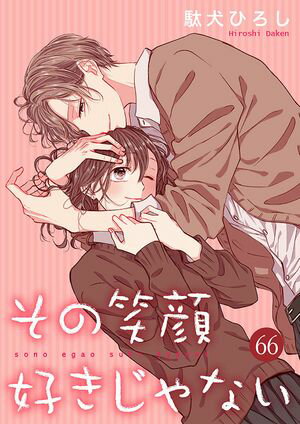 その笑顔好きじゃない 66巻【電子書籍】[ 駄犬ひろし ]