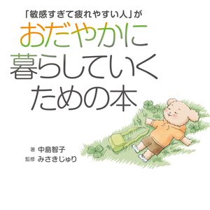 「敏感すぎて疲れやすい人」がおだやかに暮らしていくための本【電子書籍】[ 中島智子 ]