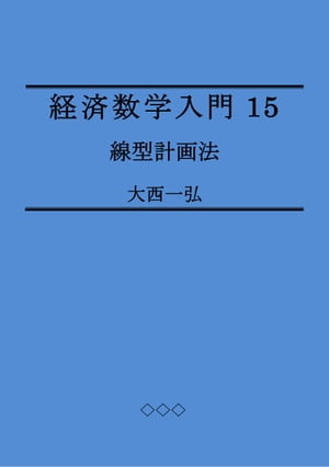 経済数学入門15：線型計画法