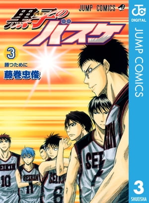 黒子のバスケ 漫画 黒子のバスケ モノクロ版 3【電子書籍】[ 藤巻忠俊 ]