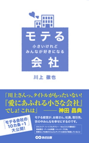 小さいけれどみんなが好きになる　モテる会社(あさ出版電子書籍)