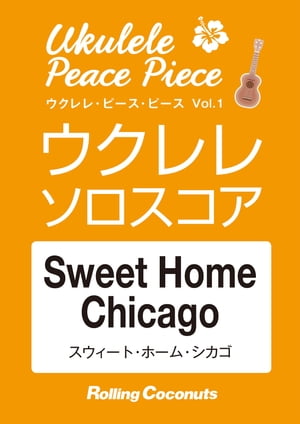 ウクレレ・ピース・ピース「Sweet Home Chicago」ソロ・スコア