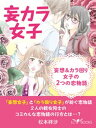 妄カラ女子　妄想＆カラ回り女子の2つの恋物語【電子書籍】[ 松本梓沙 ]