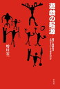 遊戯の起源【電子書籍】 増川宏一