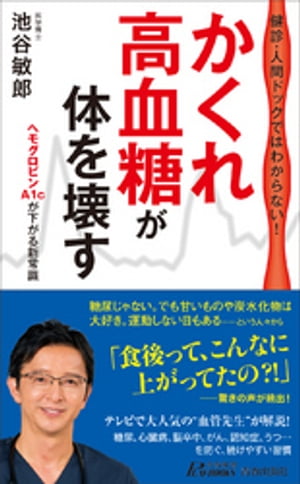 健診・人間ドックではわからない！「かくれ高血糖」が体を壊す