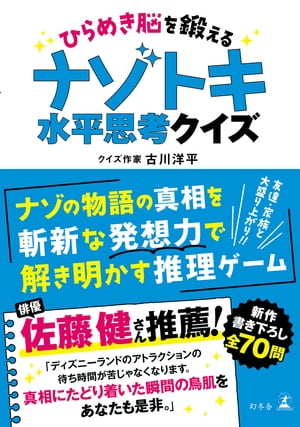 ひらめき脳を鍛える　ナゾトキ水平思考クイズ